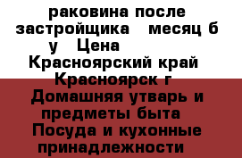  раковина после застройщика 1 месяц б/у › Цена ­ 2 500 - Красноярский край, Красноярск г. Домашняя утварь и предметы быта » Посуда и кухонные принадлежности   